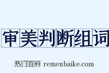 审美判断组词是什么意思的图片